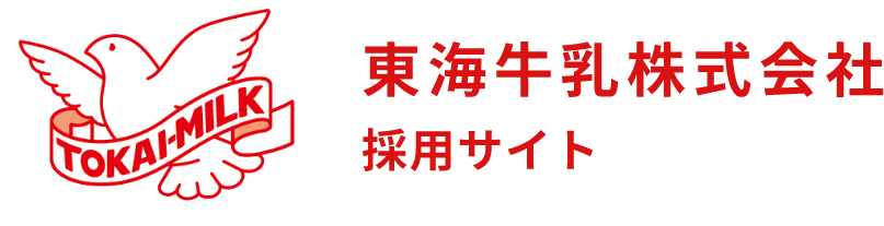 東海牛乳株式会社 採用サイト